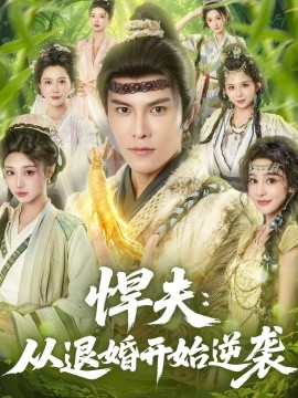 悍夫从退婚开始逆袭封面图