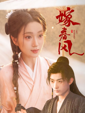 嫁春风封面图