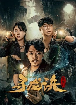 2023奇幻冒险《寻龙诀：生死门》HD1080P.国语中字-有趣BT