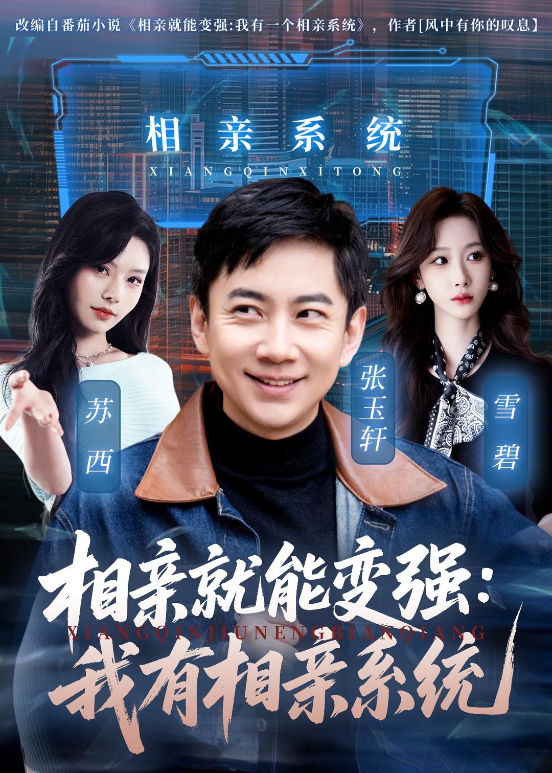 相亲就能变强：我有相亲系统封面图