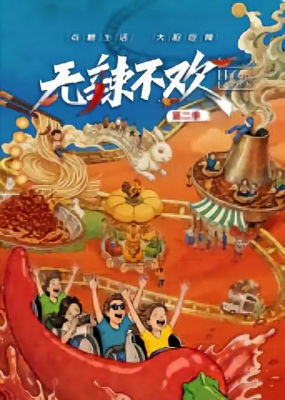 无辣不欢第二季封面图