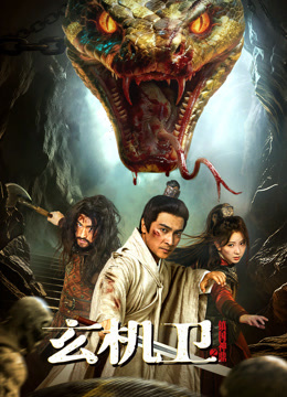 玄机卫之镇国神鼎封面图