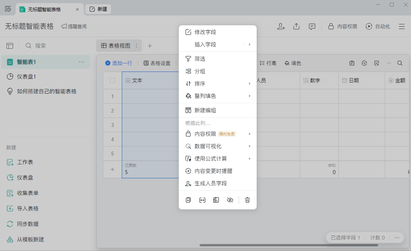 企业微信智能表格中右键内容支持哪些操作