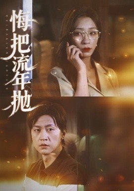 悔把流年抛封面图