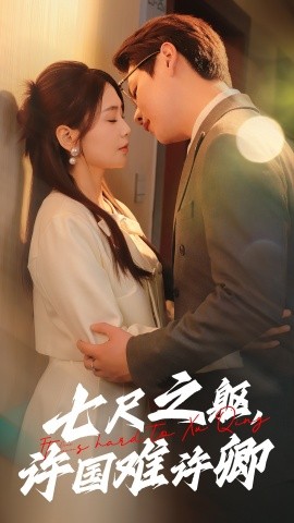 七尺之躯许国难许卿封面图