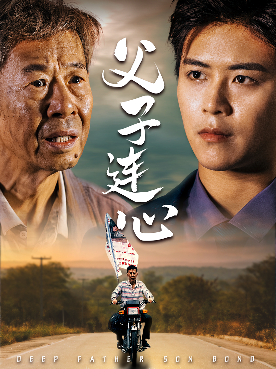 父子连心封面图