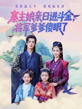 寨主娘亲日进斗金将军爹爹傻眼了封面图
