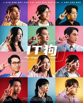 IT狗第二季封面图