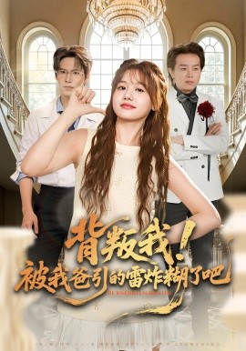 背叛我！被我爸引的雷炸糊了吧