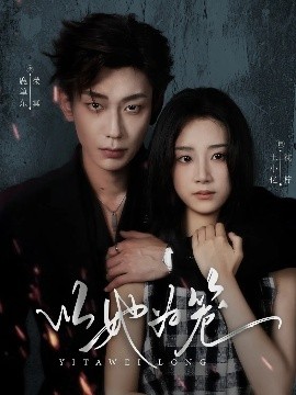 以她为笼 西装暴徒封面图