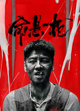 命悬一枪(川话版)封面图