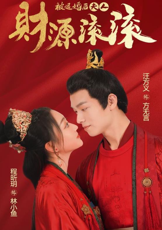 被退婚后夫人财源滚滚封面图