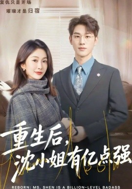 重生后，沈小姐有亿点强封面图