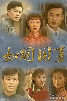 如烟旧事封面图