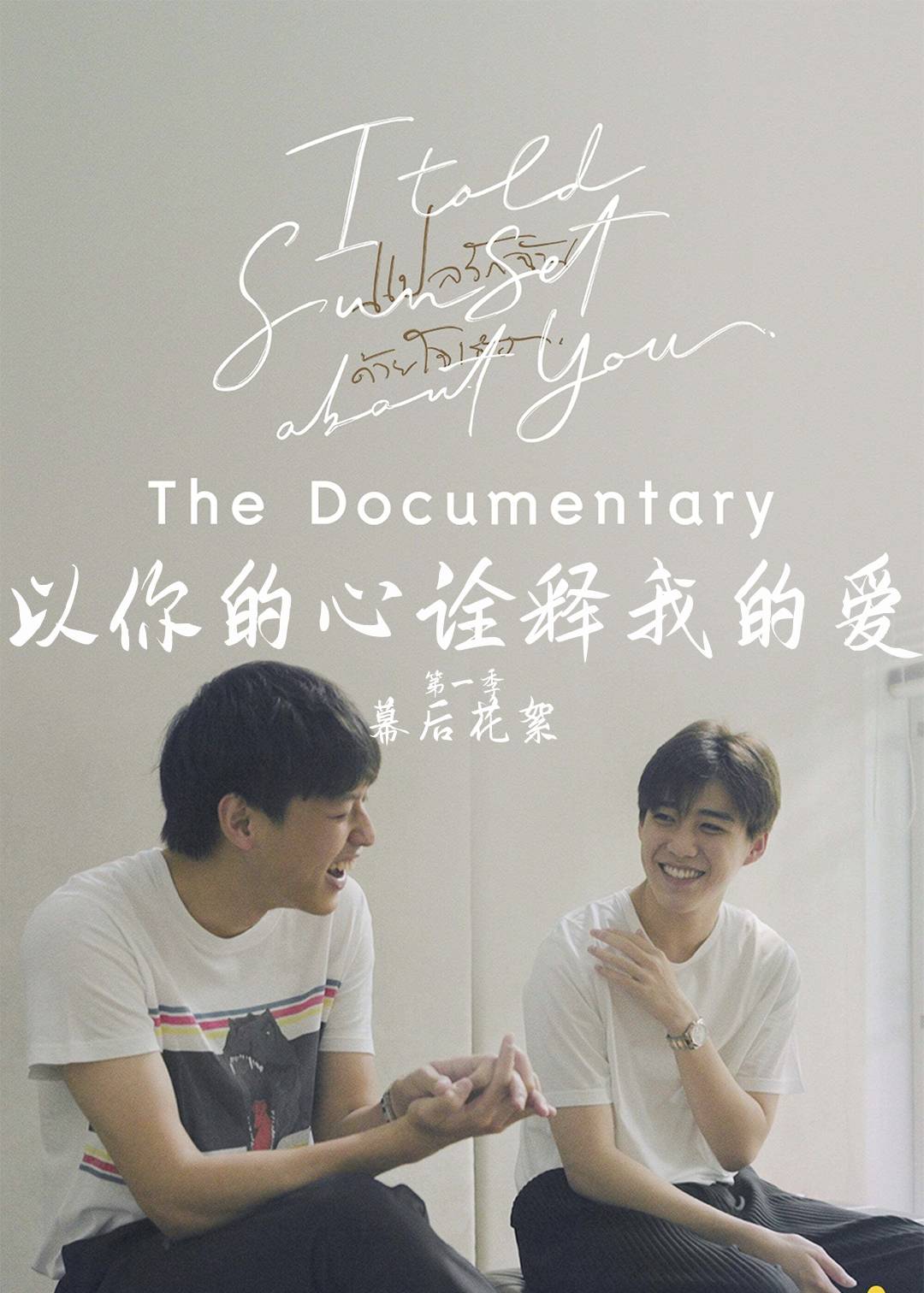 以你的心诠释我的爱第一季幕后花絮封面图