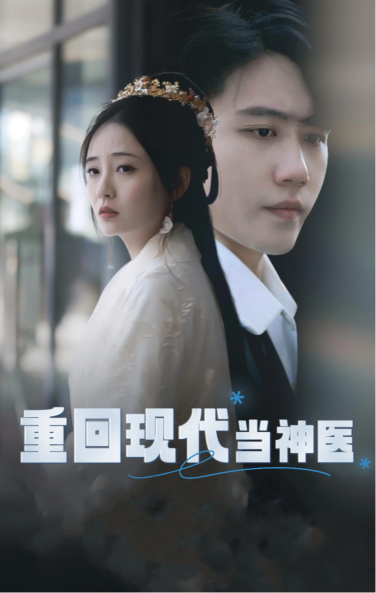 重回现代当神医封面图