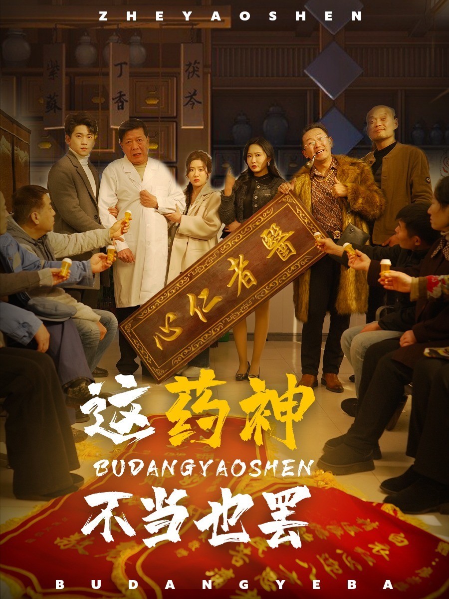 这药神不当也罢封面图