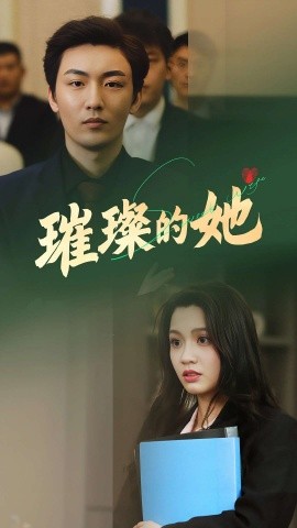 璀璨的她封面图