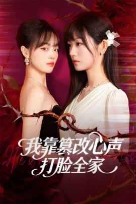 我靠篡改反派心声打脸全家 假千金心声泄露后我篡改翻盘封面图