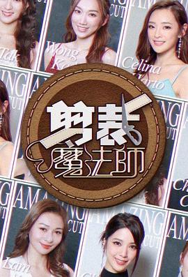 剪裁魔法师粤语封面图