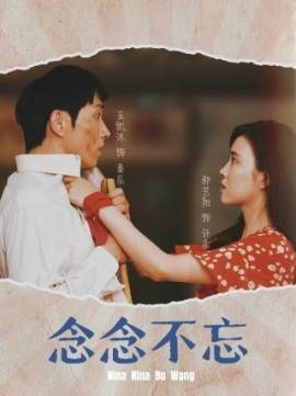 念念不忘封面图