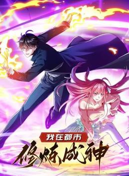 我在都市修炼成神动态漫画第一季封面图