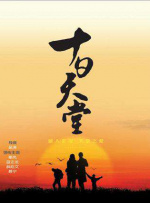 十日天堂封面图