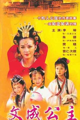 文成公主1999封面图