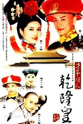 才子佳人乾隆皇封面图