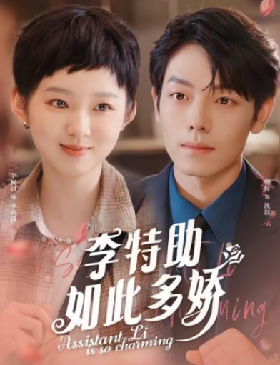 李特助如此多娇封面图