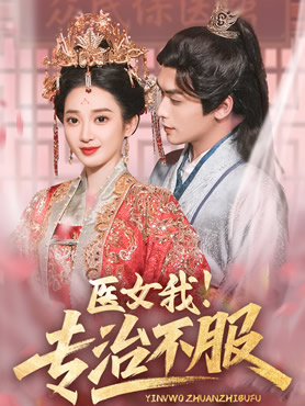 医女我！专治不服封面图