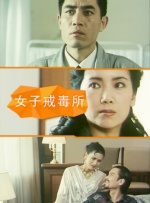 女子戒毒所封面图