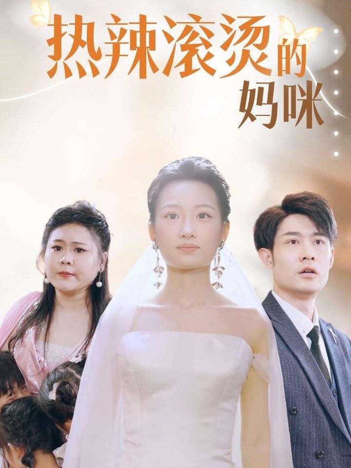 热辣滚烫的妈咪封面图