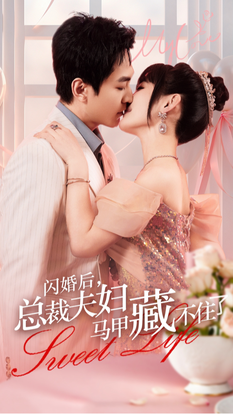 闪婚后，总裁夫妇马甲藏不住了封面图