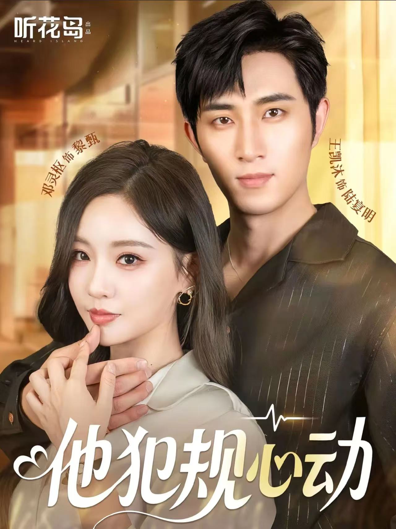 他犯规心动封面图