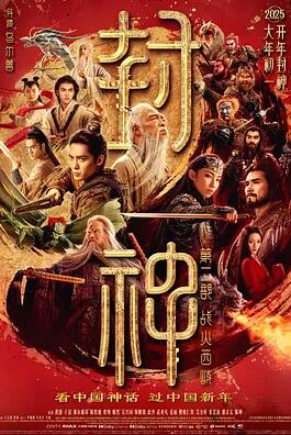 封神第二部：战火西岐封面图