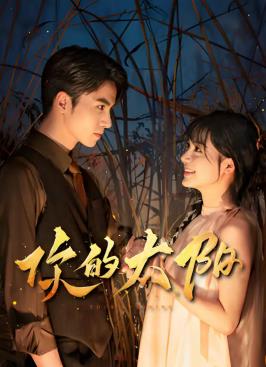 你的太阳封面图