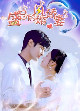 盛总的闪婚娇妻封面图