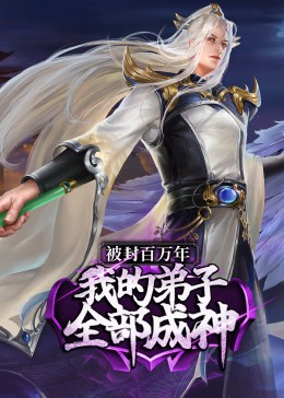 被封百万年：我的弟子全部成神第一季 ·动态漫封面图