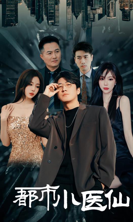都市小医仙封面图
