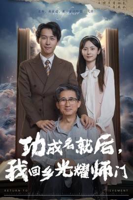 功成名就后我回乡光耀师门封面图