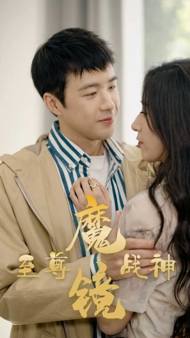 至尊魔镜战神封面图