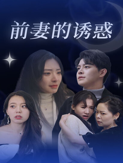 前妻的诱惑封面图