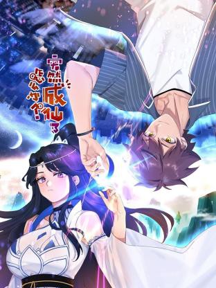 突然成仙了怎么办封面图