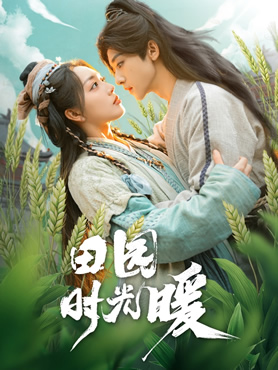田园时光暖封面图