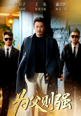 为父则强封面图