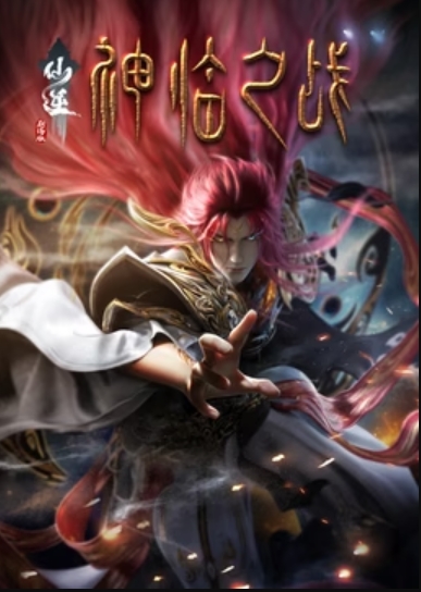 仙逆剧版 神临之战封面图