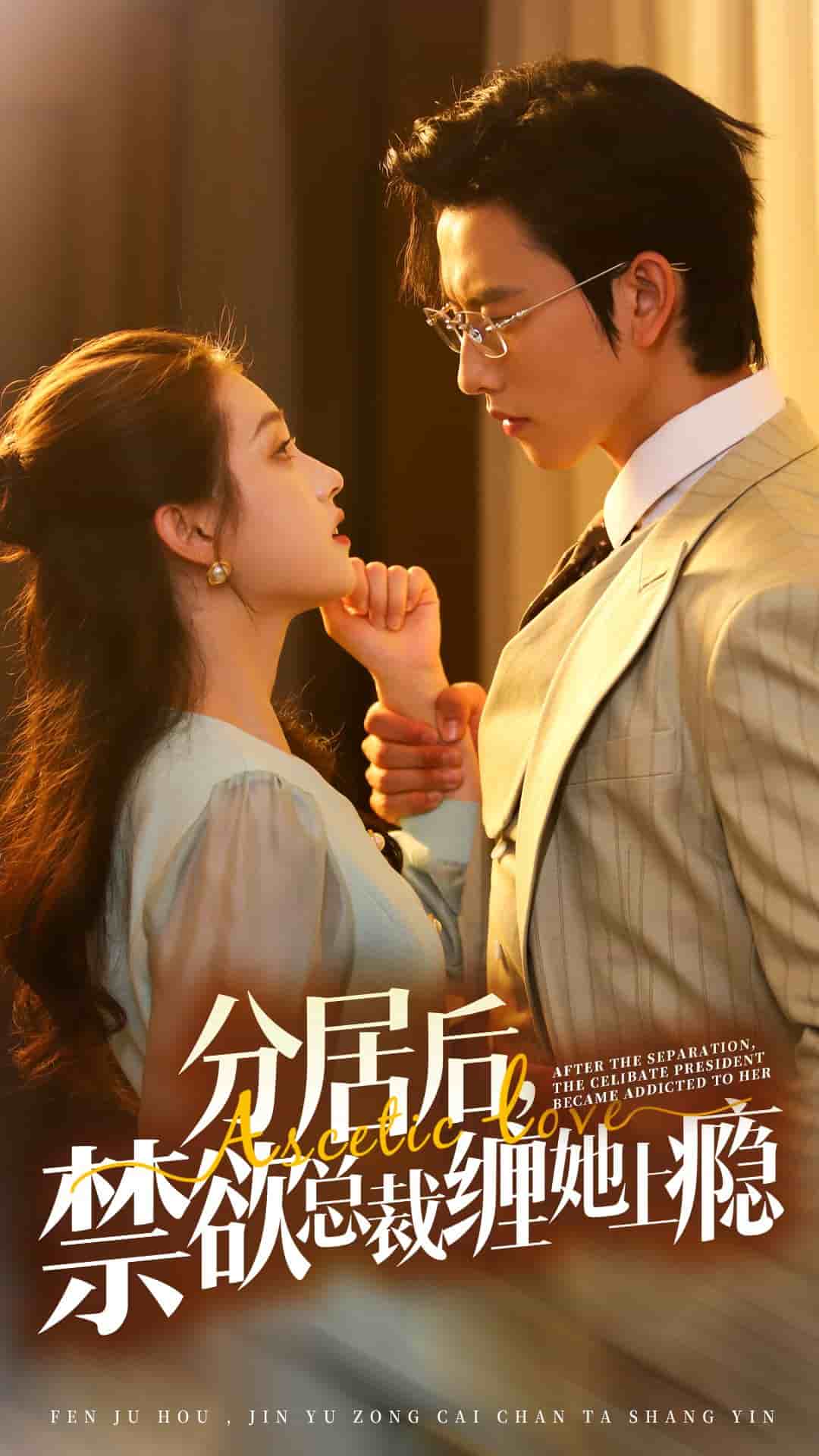 分居后，禁欲总裁缠她上瘾封面图