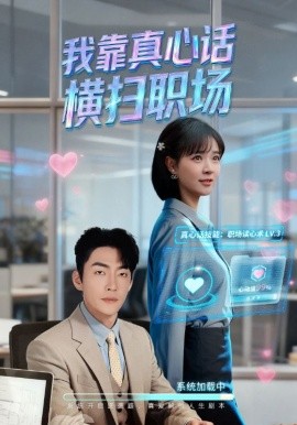 我靠真心话横扫职场封面图