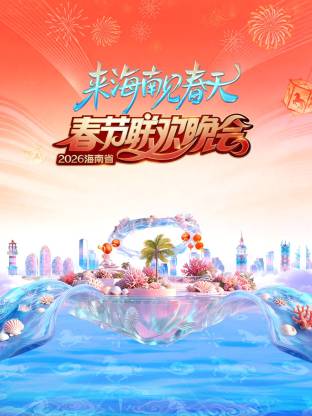 海南省春节联欢晚会：来海南见春天封面图